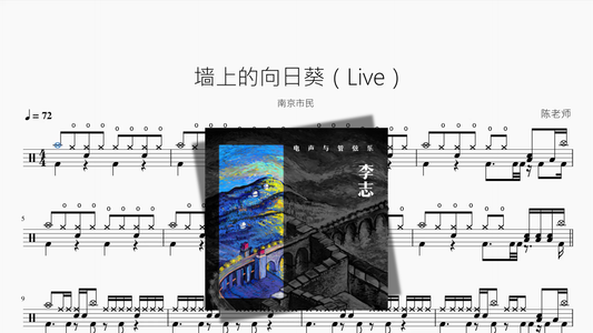 壁のひまわり（Live）【南京市民】