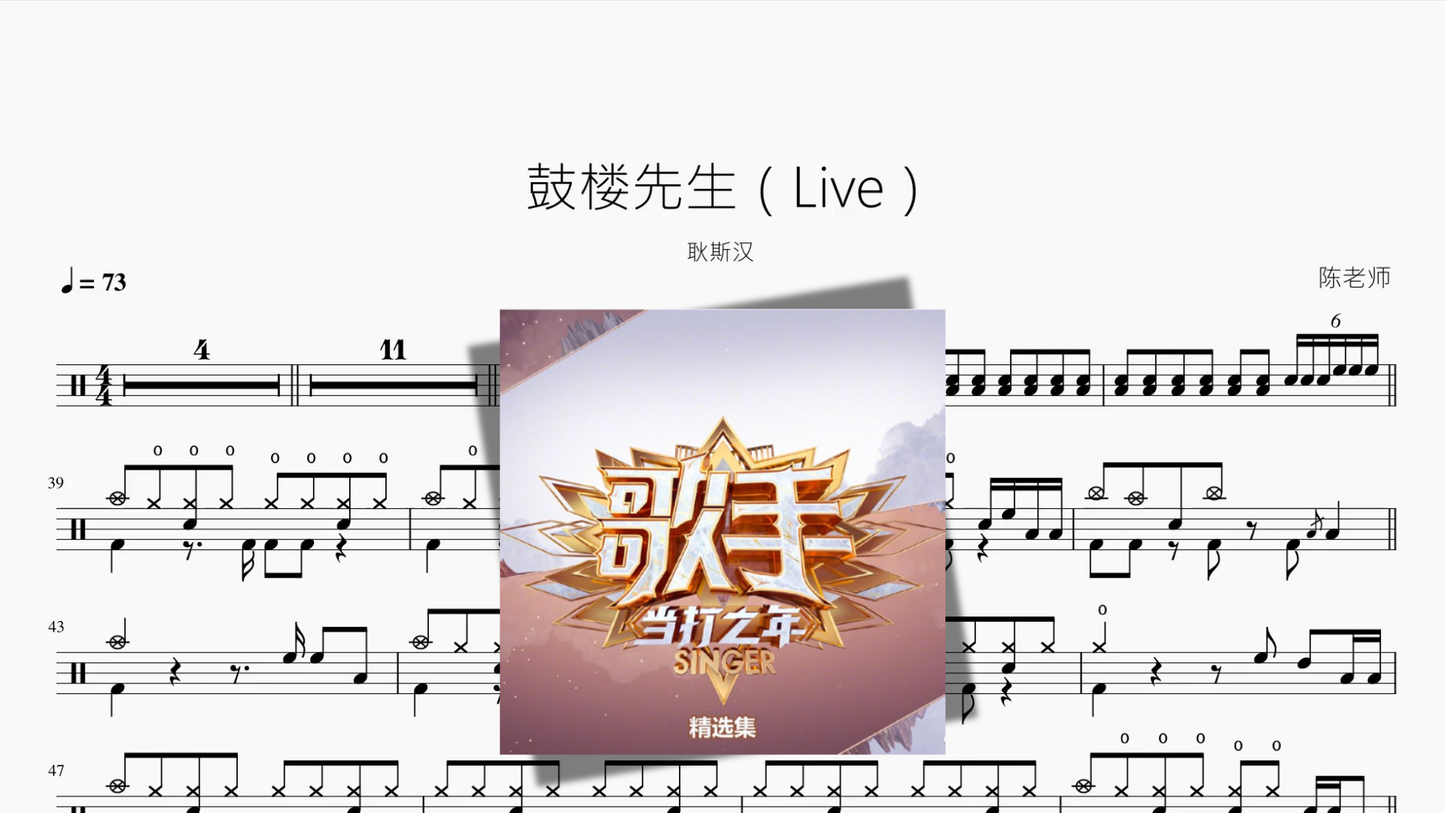 鼓楼先生（Live）【耿斯汉】