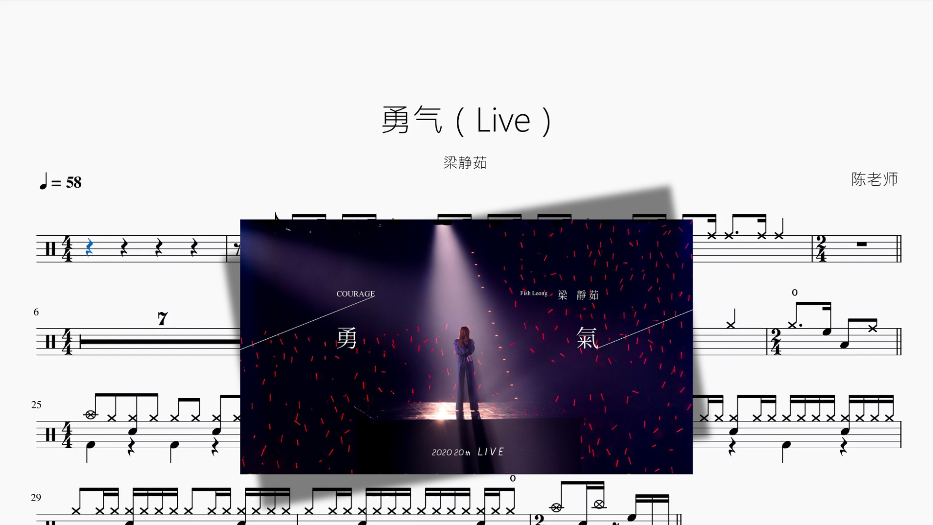 勇气（Live）【梁静茹】 - 鼓譜 Drumtabs ドラム楽譜
