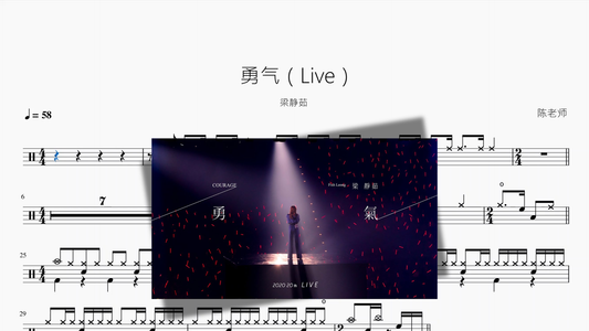 勇气（Live）【梁静茹】 - 鼓譜 Drumtabs ドラム楽譜
