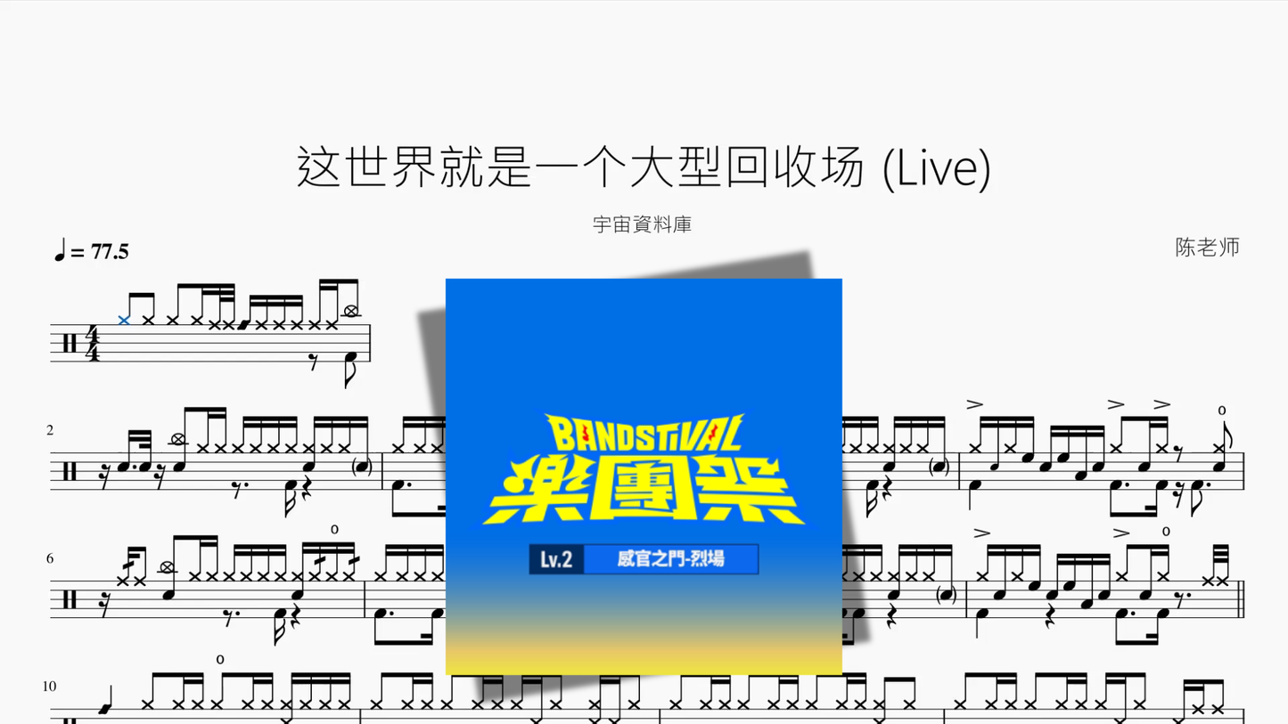 这世界就是一个大型回收场 Live【宇宙資料庫】