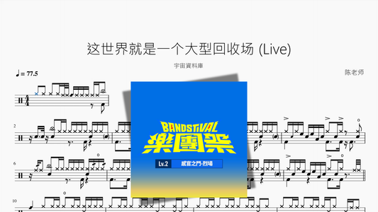 这世界就是一个大型回收场 Live【宇宙資料庫】