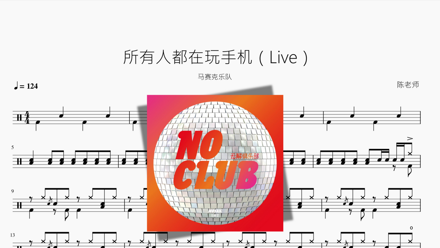 所有人都在玩手机（Live）【马赛克乐队】