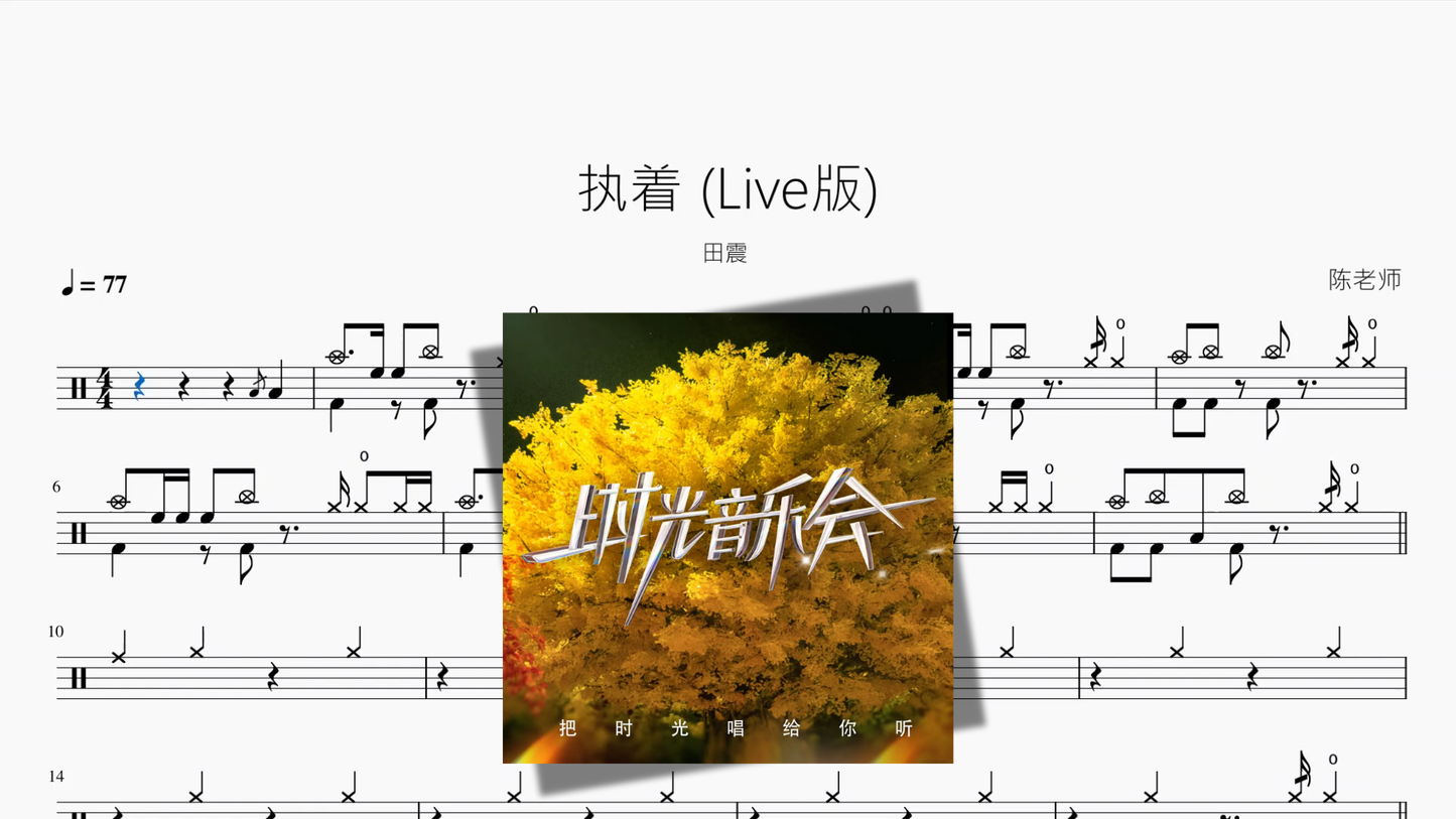 执着 Live版【田震】