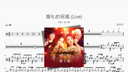 婚礼の祝福 Live【劉維　薛之謙】