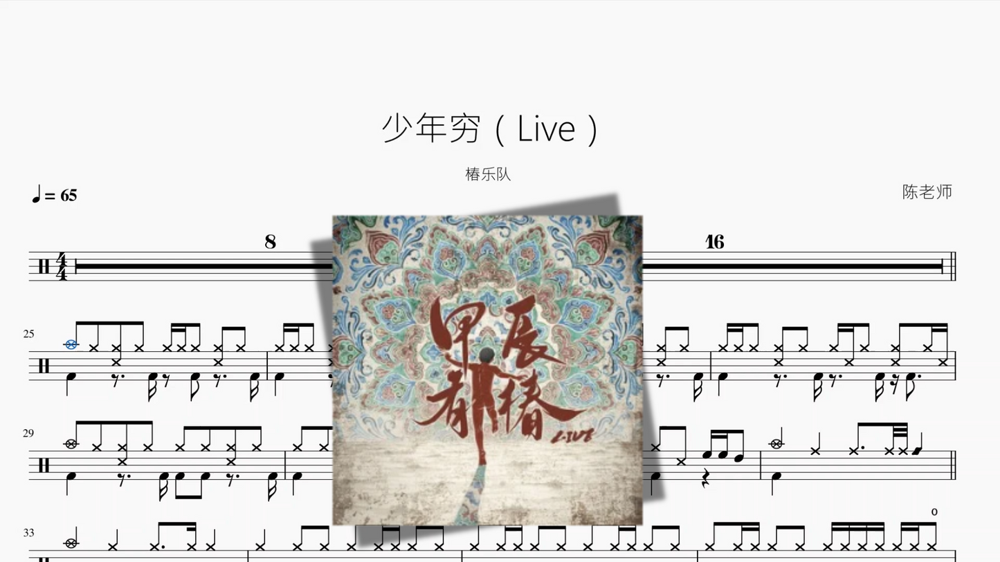 少年穷（Live）【椿乐队】