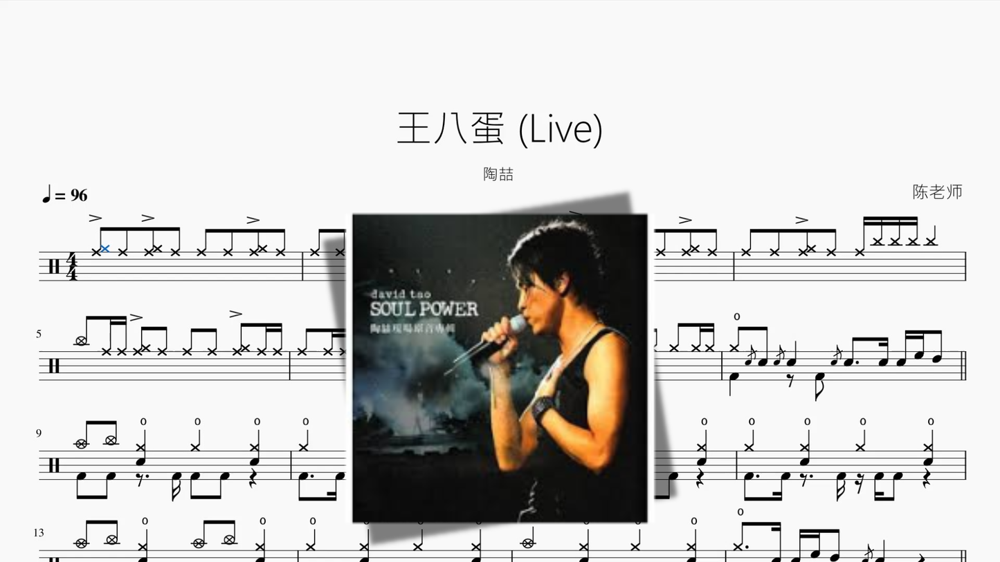 王八蛋 Live【陶喆】