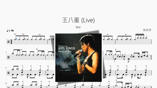 王八蛋 Live【陶喆】