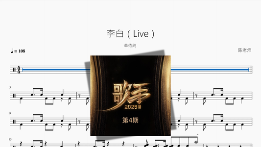 李白（Live）【单依纯】