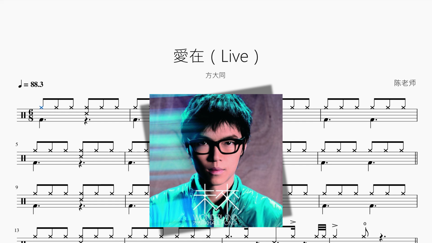 愛在（Live）【方大同】