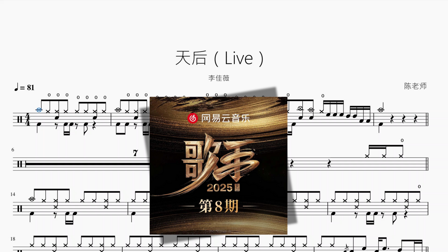 天后（Live）【李佳薇】