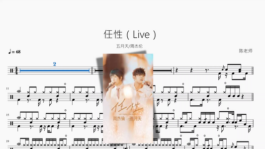 任性（Live）【五月天 & 周杰伦】