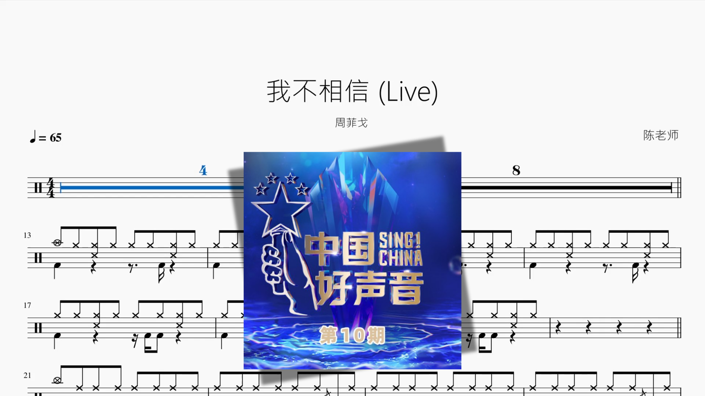 我不相信 Live【周菲戈】