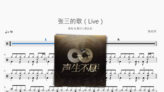 张三的歌（Live）【陈粒 & 夏日入侵企划】