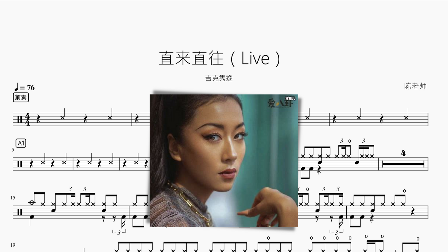 直来直往（Live）【吉克隽逸】
