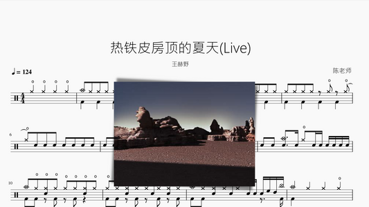 热铁皮房顶的夏天(Live) 【王赫野】