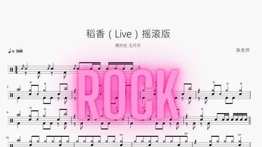 稻香（Live）摇滚版【周杰伦 & 五月天】