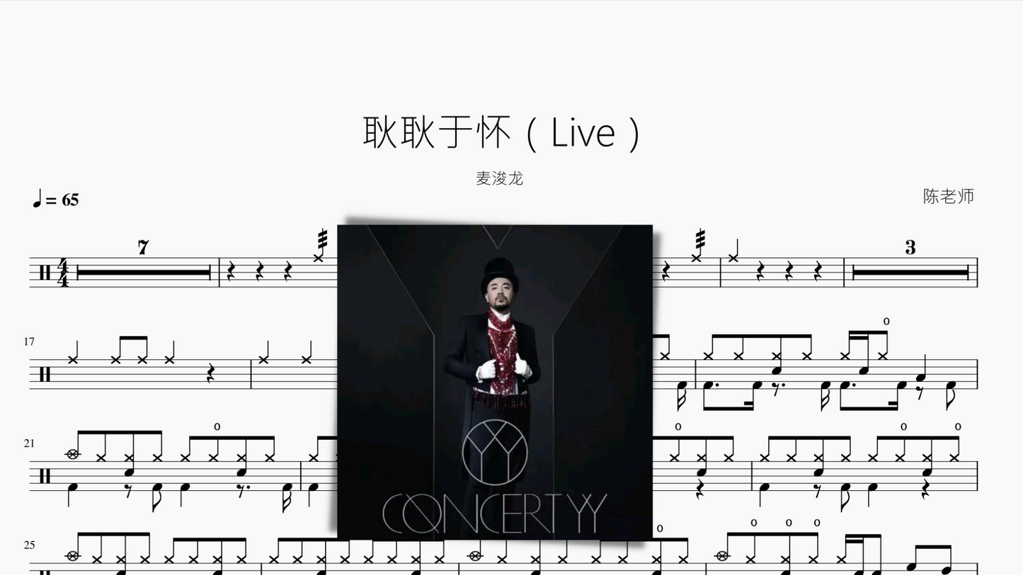 耿耿于怀（Live）【麦浚龙】