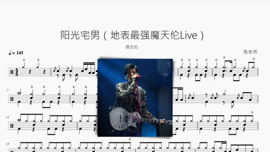 阳光宅男（地表最强魔天伦Live）周杰伦