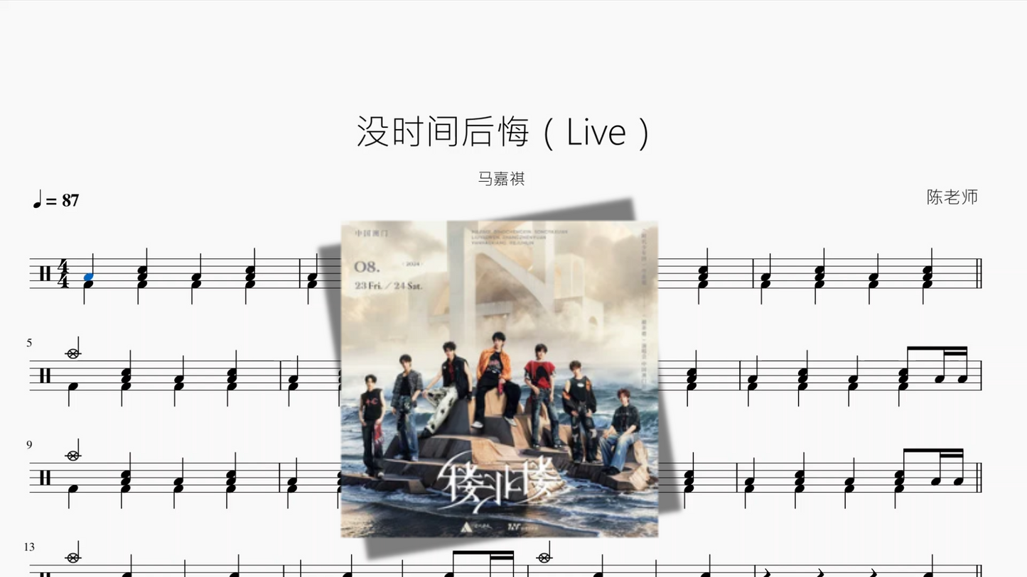 没时间后悔（Live）【马嘉祺】