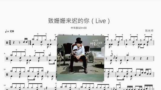 致姗姗来迟的你（Live）【林宥嘉&9m88】