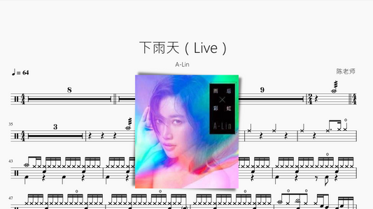 下雨天（Live）【A-Lin】