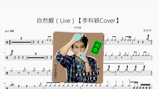 自然醒（Live）【李科颖Cover】