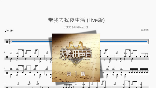 带我去找夜生活 Live版【于文文 & Lil Ghost小鬼】