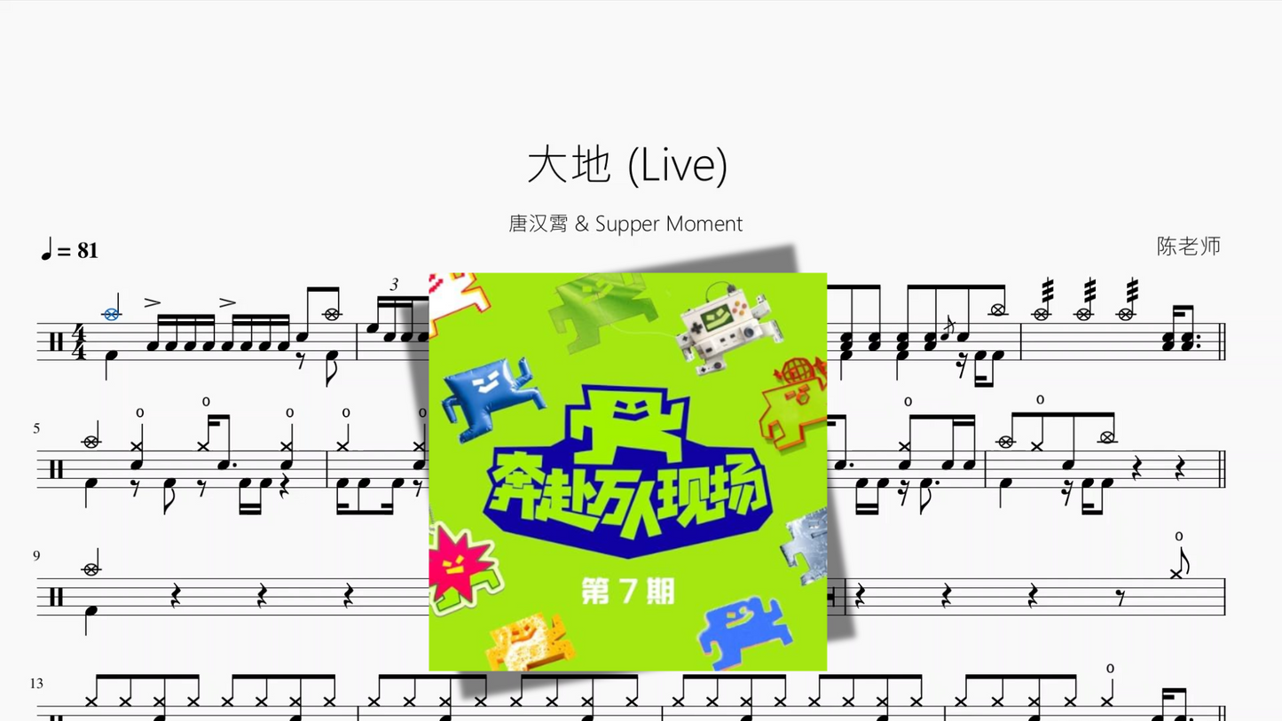 大地 (Live)【唐汉霄 & Supper Moment】