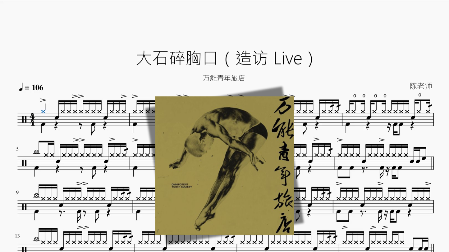 大石碎胸口（造访 Live）【万能青年旅店】