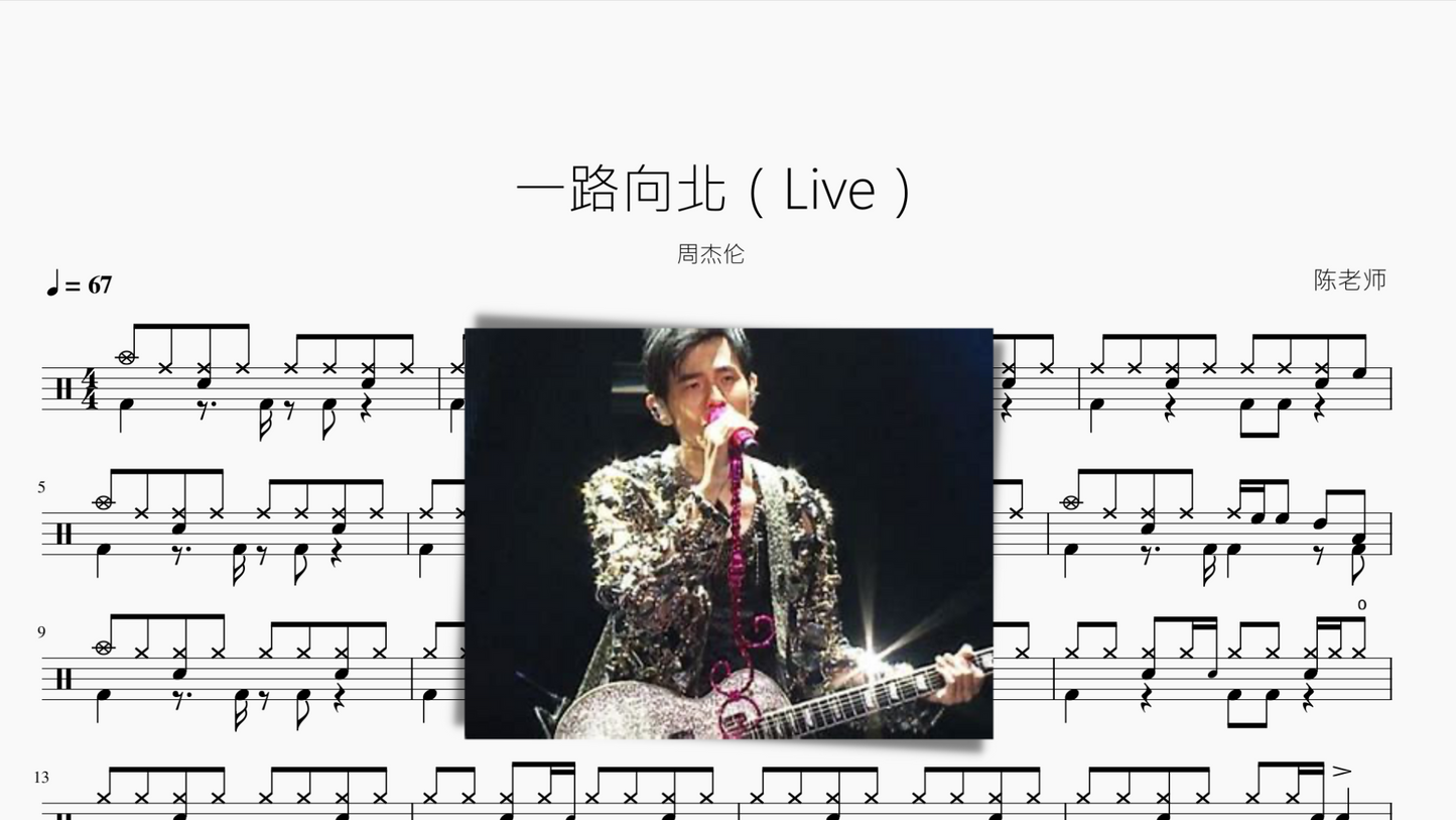 一路向北（Live）周杰伦