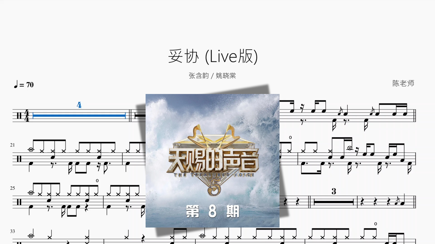 妥协 Live版【张含韵 & 姚晓棠】