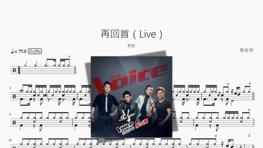 再回首（Live）【李安】