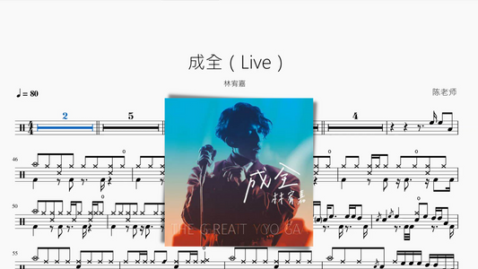 成全（Live）林宥嘉