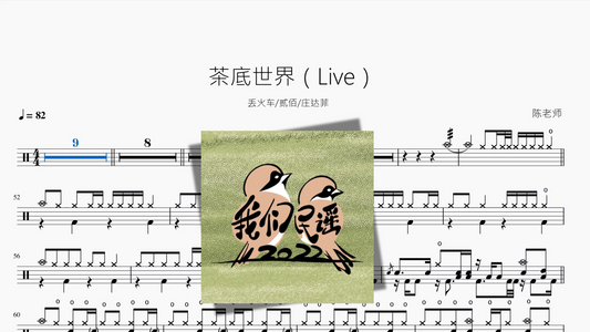 茶底世界（Live）【丢火车&贰佰&庄达菲】