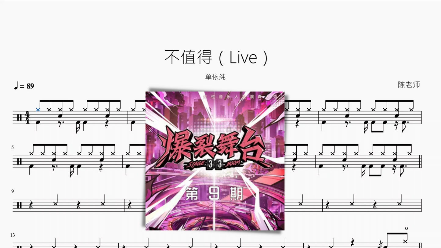 不值得（Live）【单依纯】