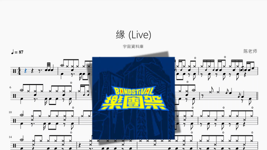 缘 Live【宇宙資料庫】（副本）