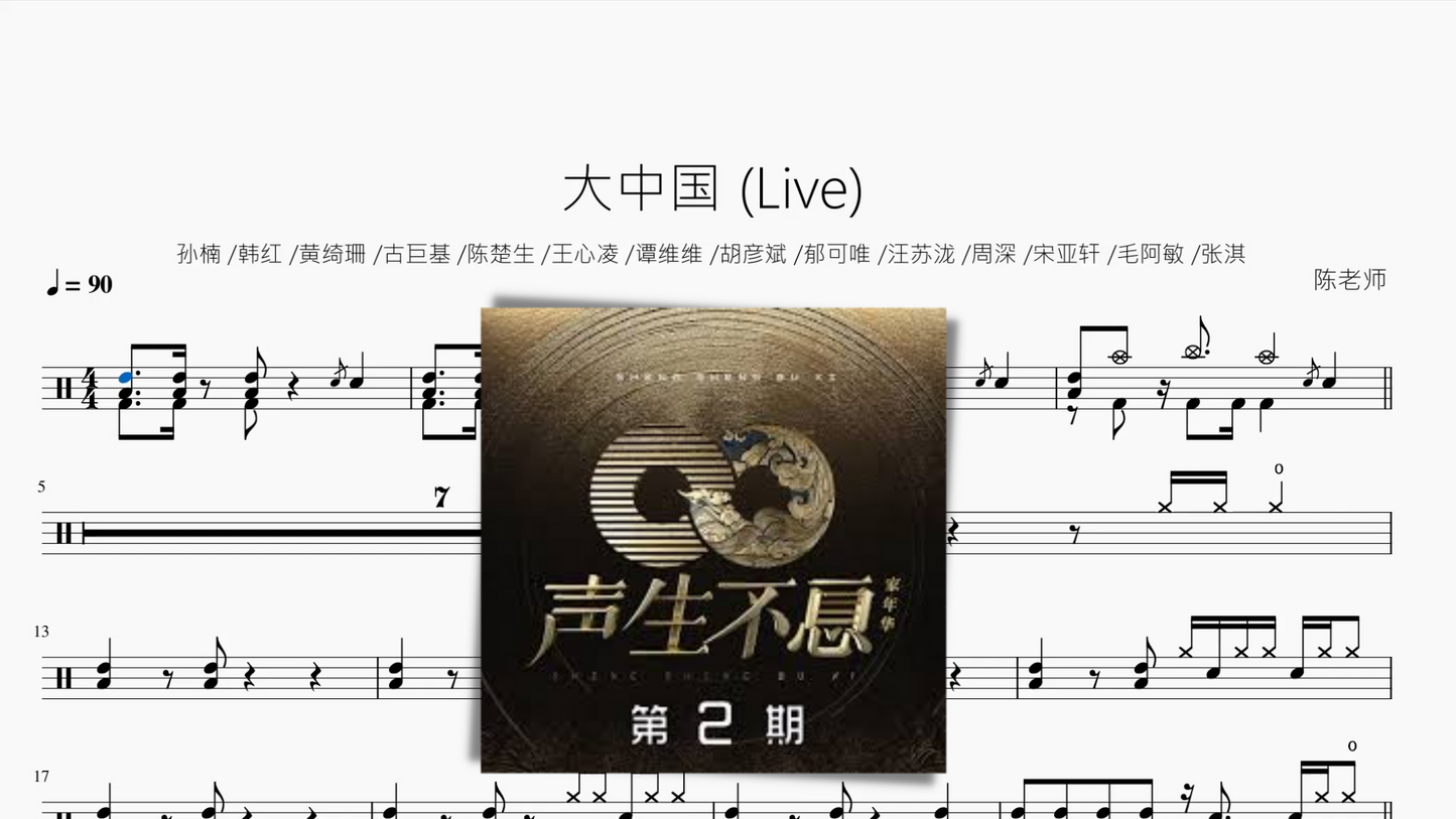 大中国 (Live)【声生不息】