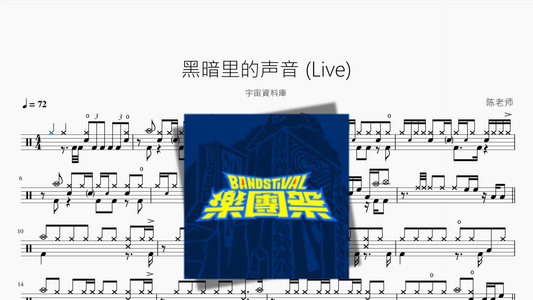 黑暗里的声音 Live【宇宙資料庫】