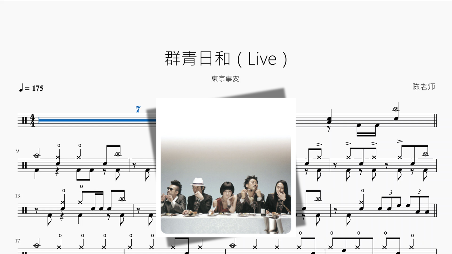 群青日和（Live）【東京事変】