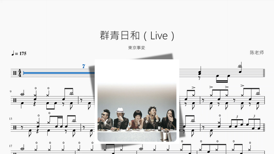 群青日和（Live）【東京事変】