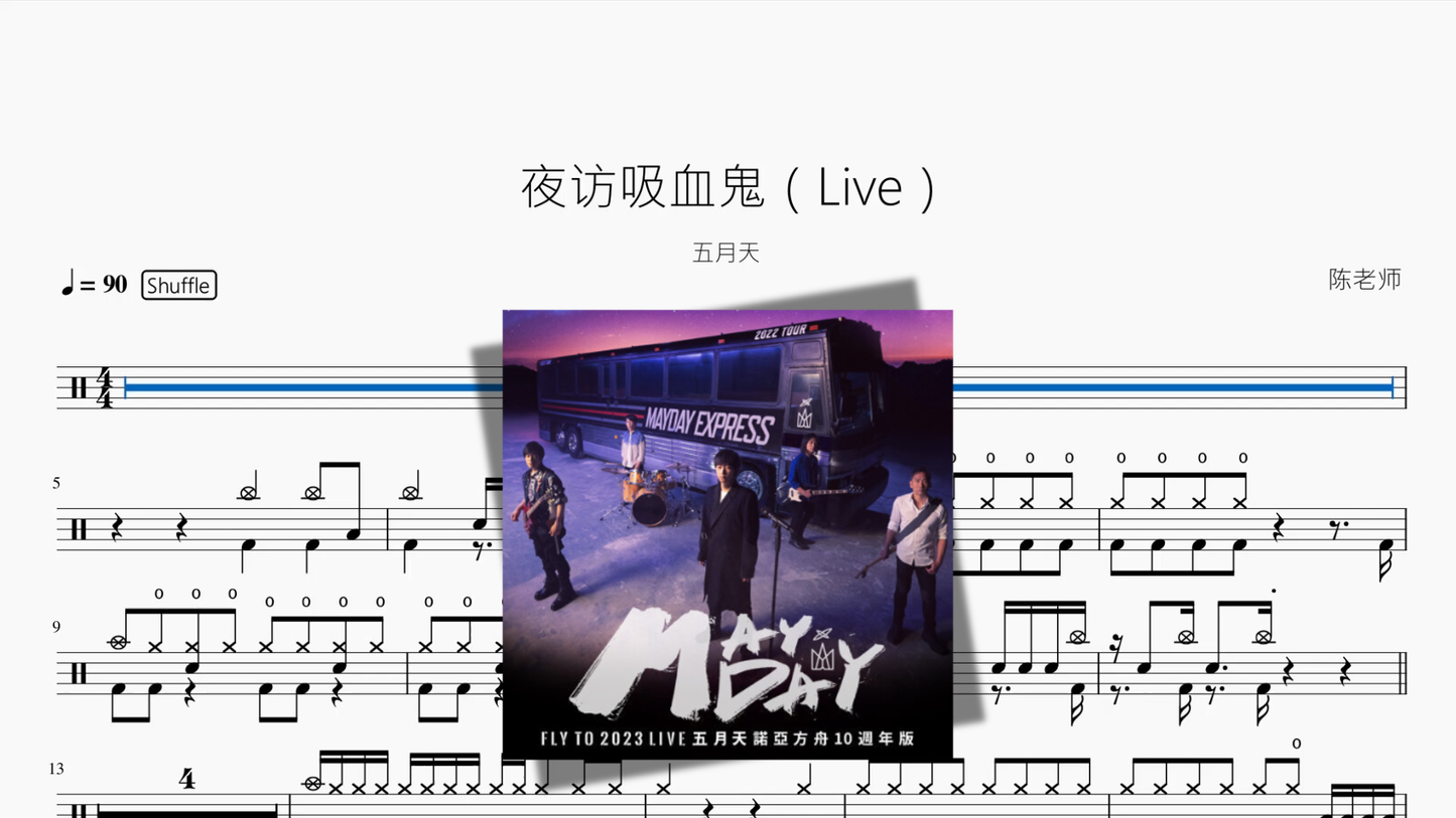 夜访吸血鬼（Live）【五月天】鼓谱封面