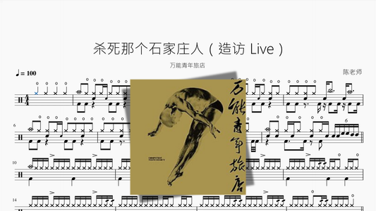 石家荘人を殺す（造訪 Live）【万能青年旅館】
