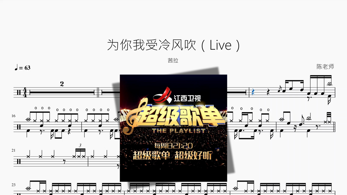 为你我受冷风吹（Live）【茜拉】