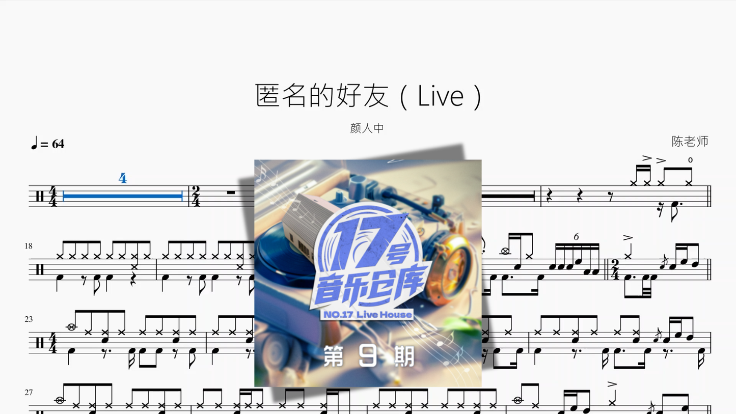 匿名的好友（Live）【颜人中】