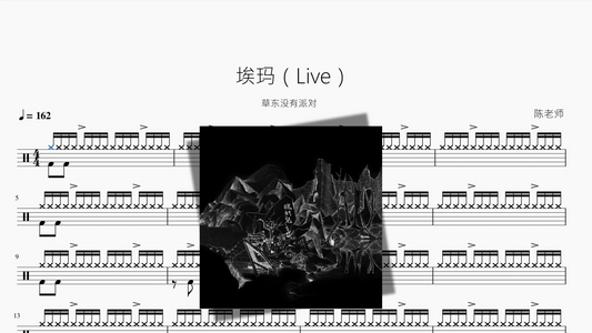 埃玛（Live）【草东没有派对】