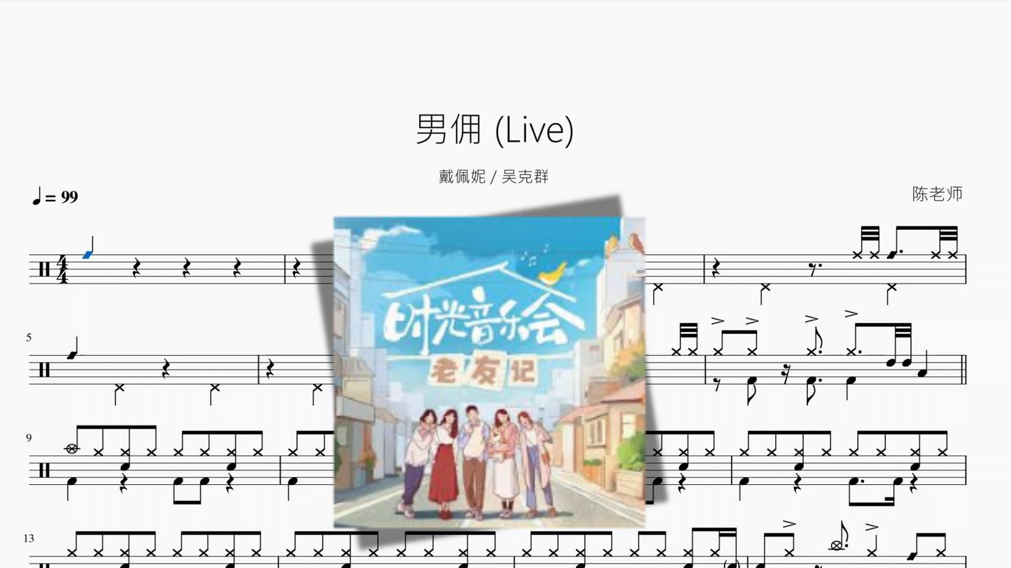 男佣 Live【戴佩妮 & 吴克群】