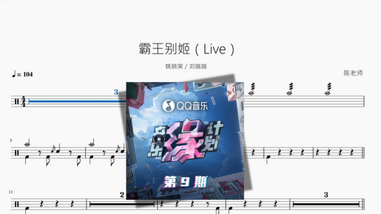 霸王别姬（Live）【姚晓棠 & 刘端端】