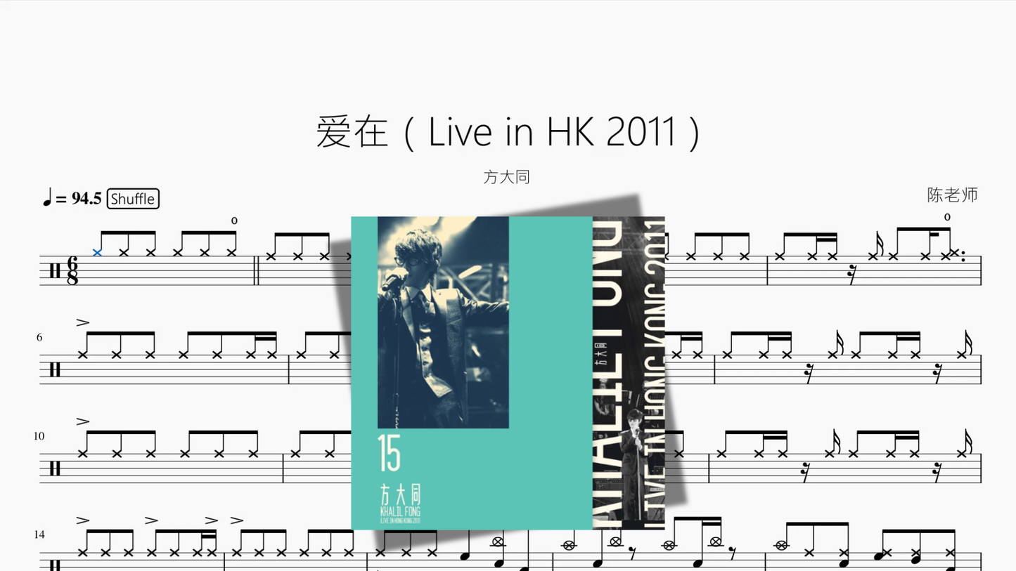 爱在（Live in HK 2011）【方大同】