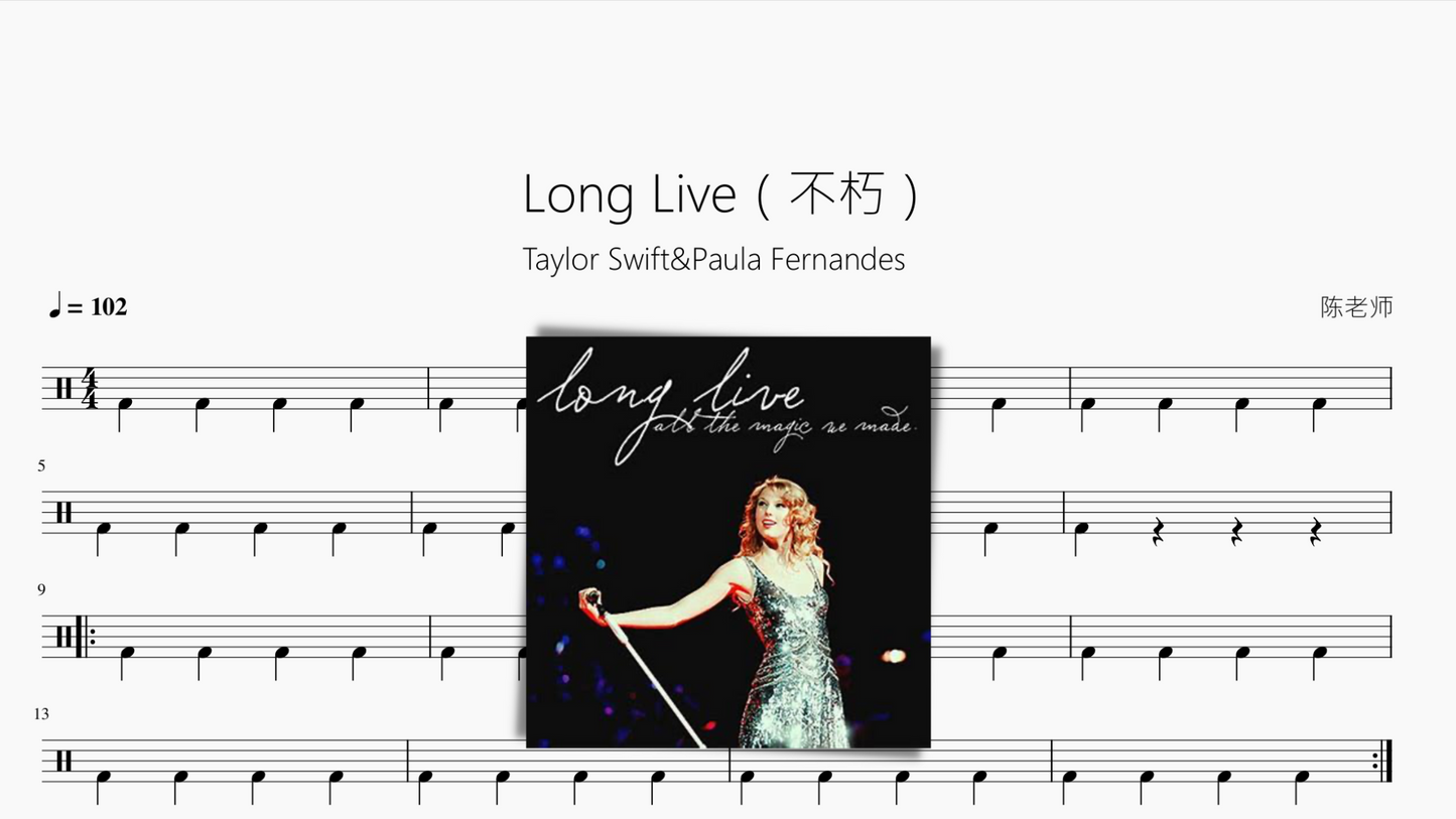 Long Live（不朽）【Taylor Swift】